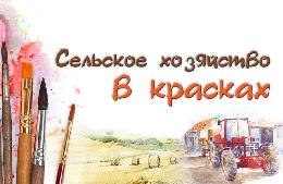 Заканчивается прием работ на художественный конкурс «Сельское хозяйство в красках» Заканчивается прием работ на художественный конкурс «Сельское хозяйство в красках»